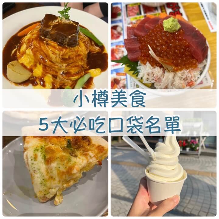 小樽美食