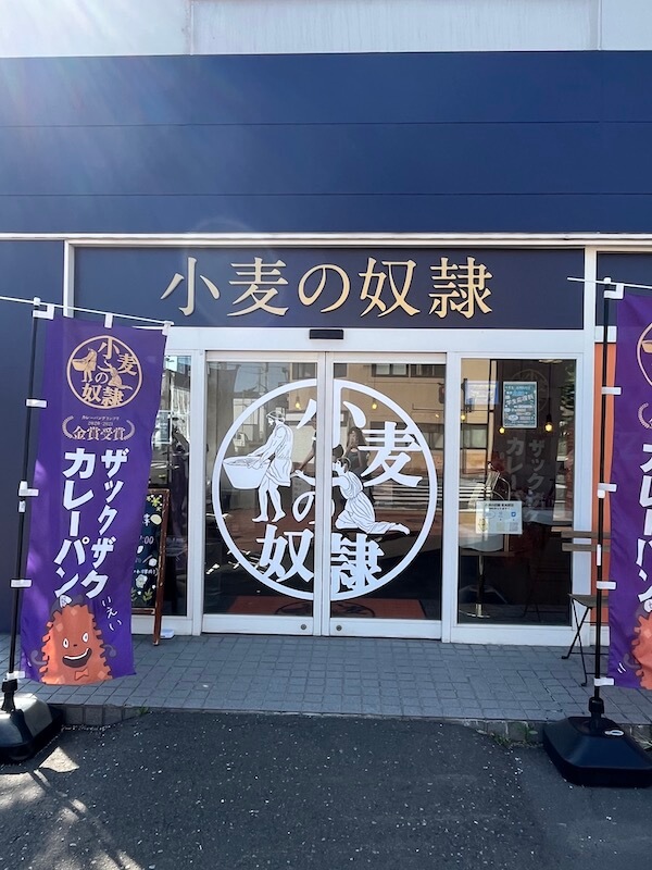 小麦の奴隷 富良野店