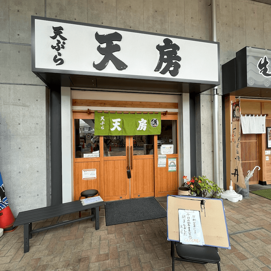 東京豐洲市場美食炸蝦丼天房