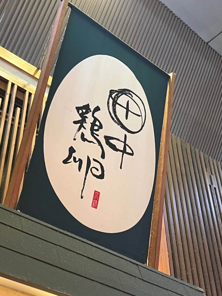 錦市場：田中雞卵