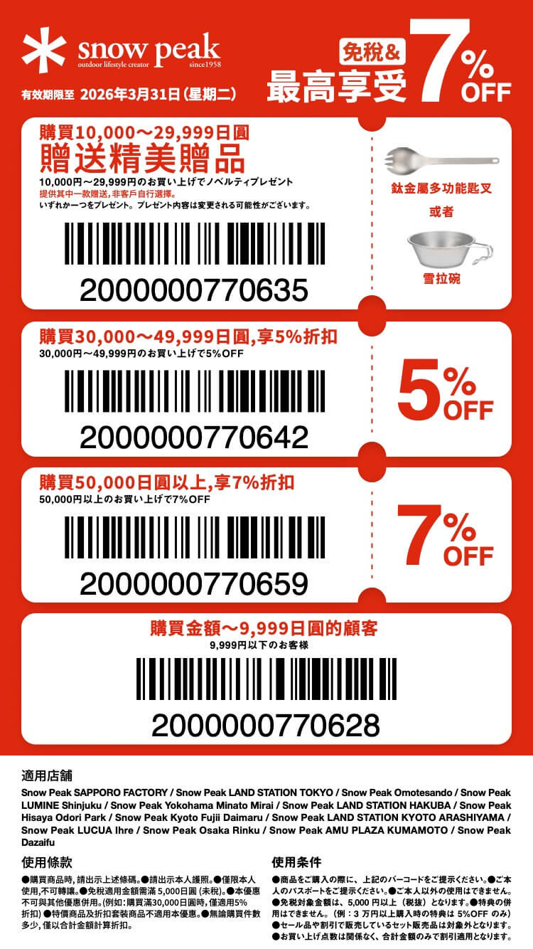 snow peak 優惠券