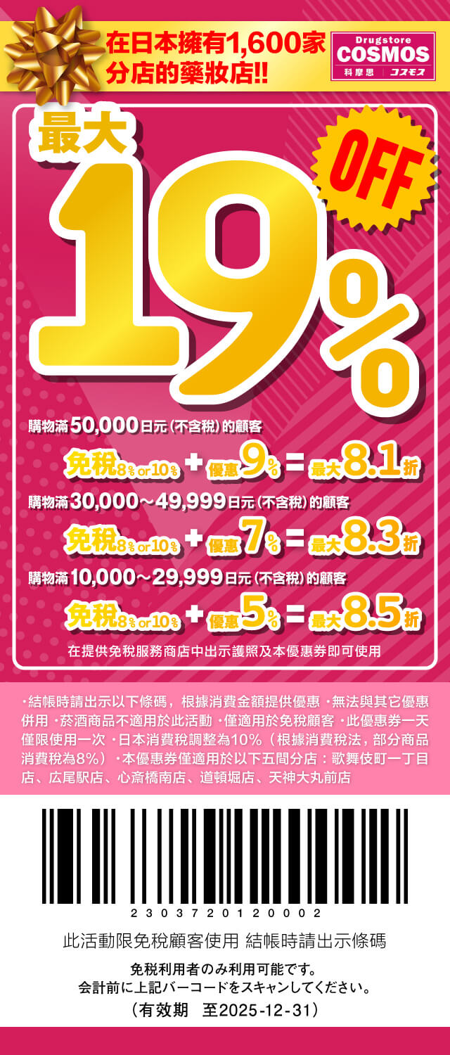 COSMOS科摩思藥妝店優惠券
