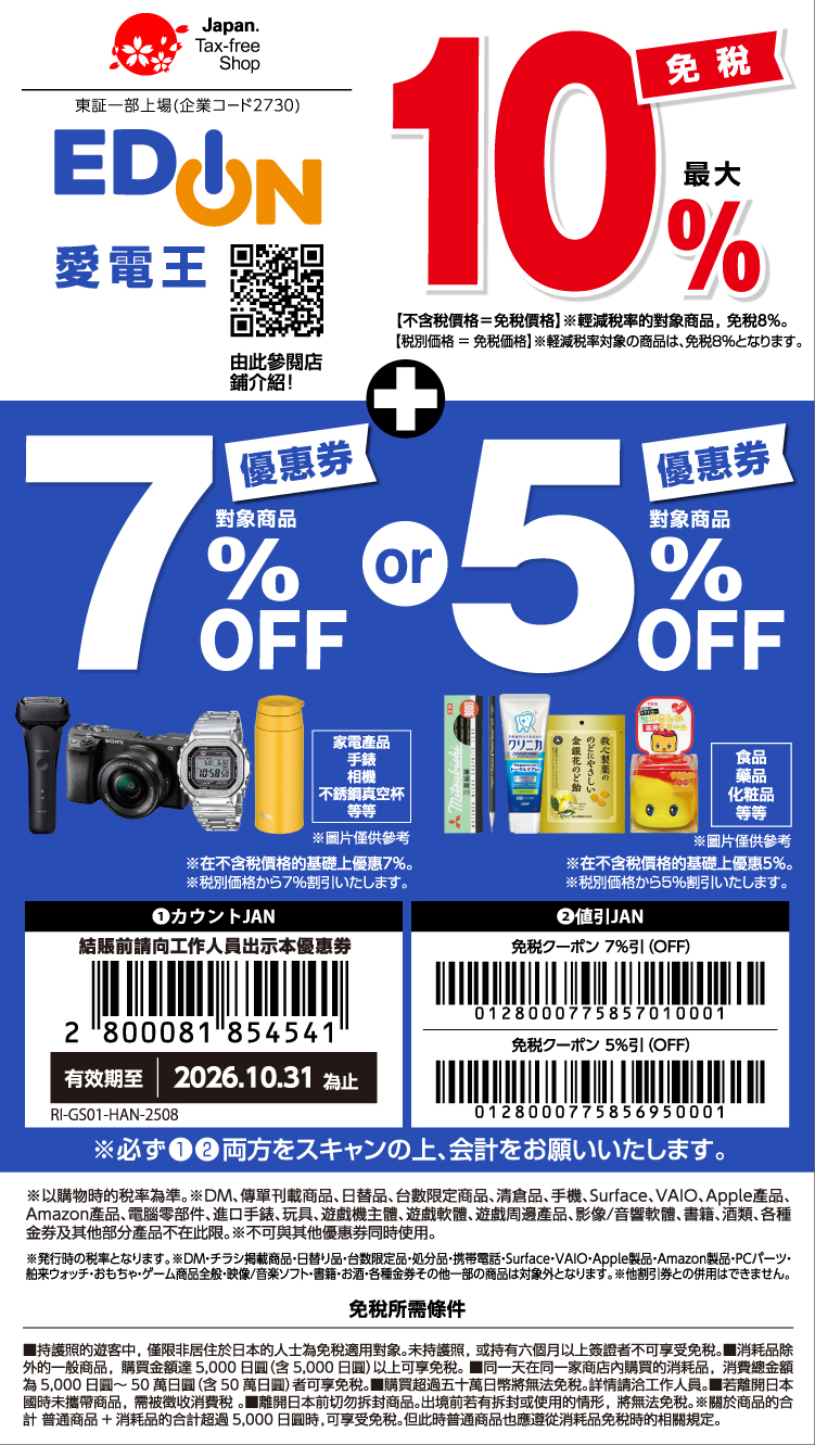 EDION 優惠券