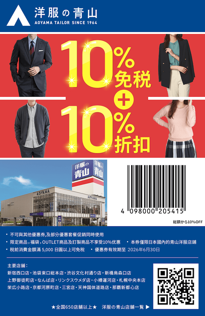 洋服の青山優惠券