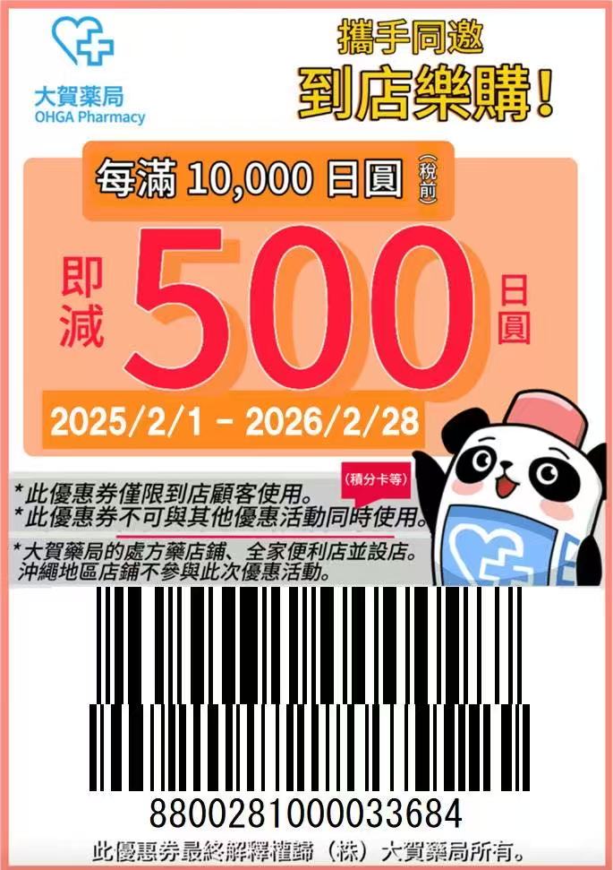 大賀藥局優惠券