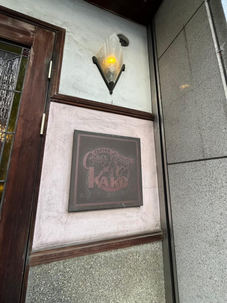 名古屋美食 KAKO 咖啡店