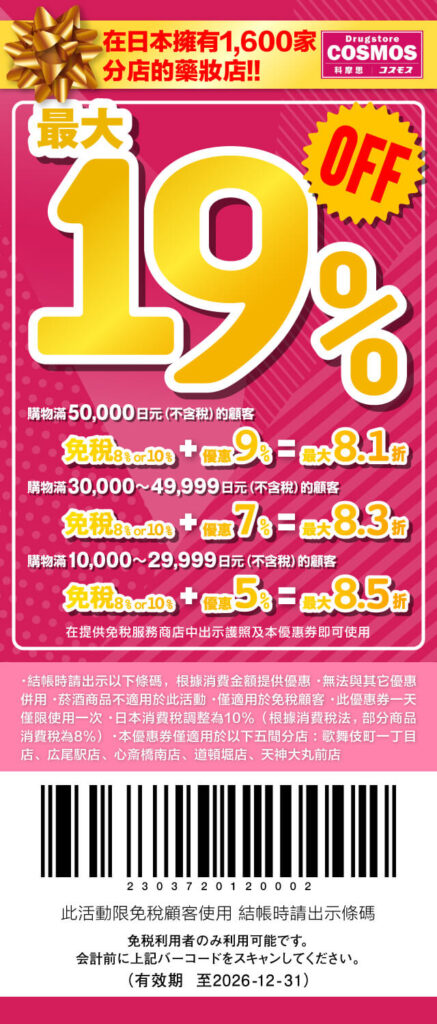 COSMOS 優惠券