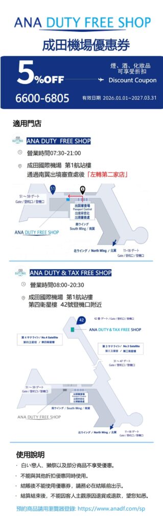 ANA DUTY FREE SHOP 成田機場優惠券