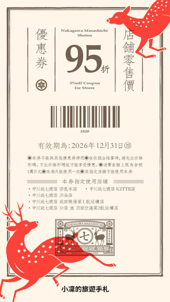 中川政七商店優惠券