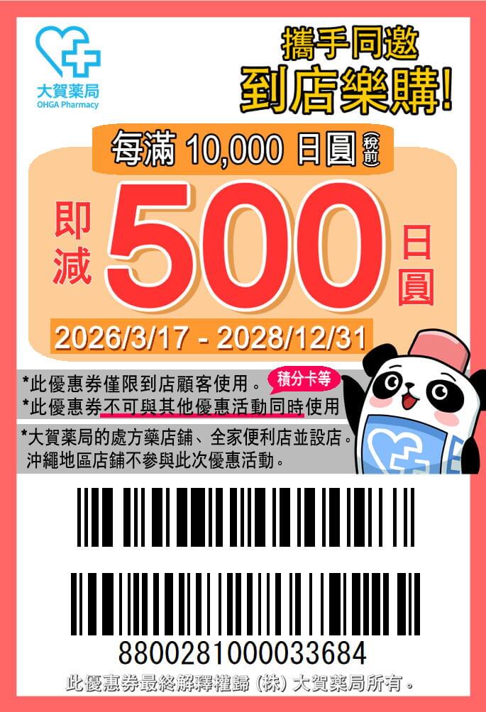 大賀藥局優惠券