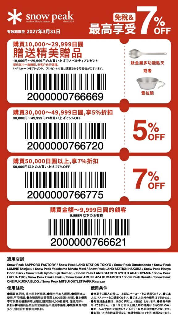 snowpeak coupon