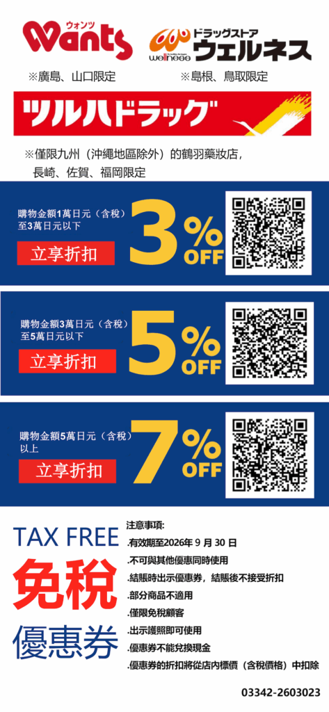 鶴羽藥妝九州優惠券