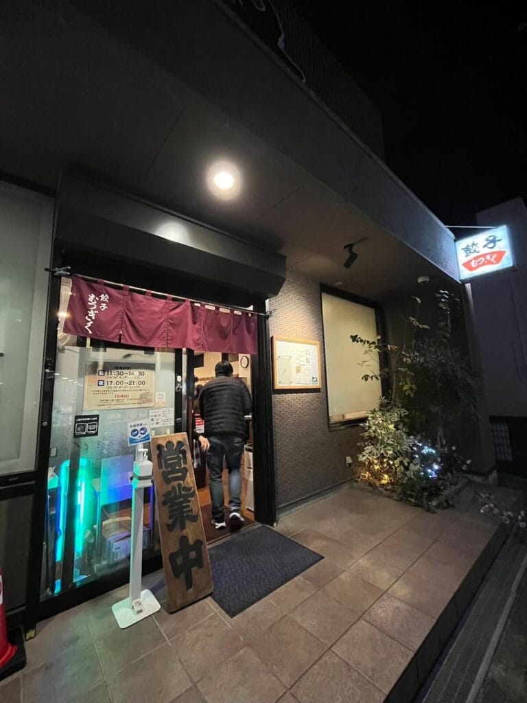 濱松餃子 浜松餃子 むつぎく(Mutsugiku)