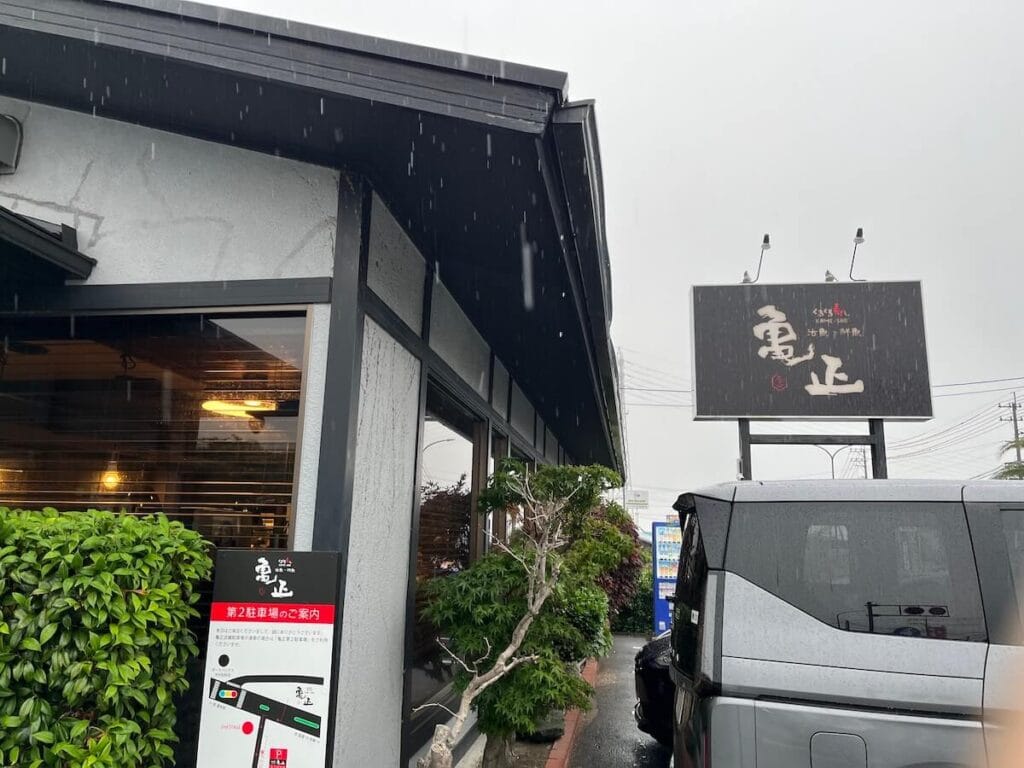 迴轉壽司龜正