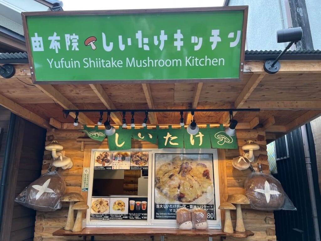由布院・しいたけキッチン