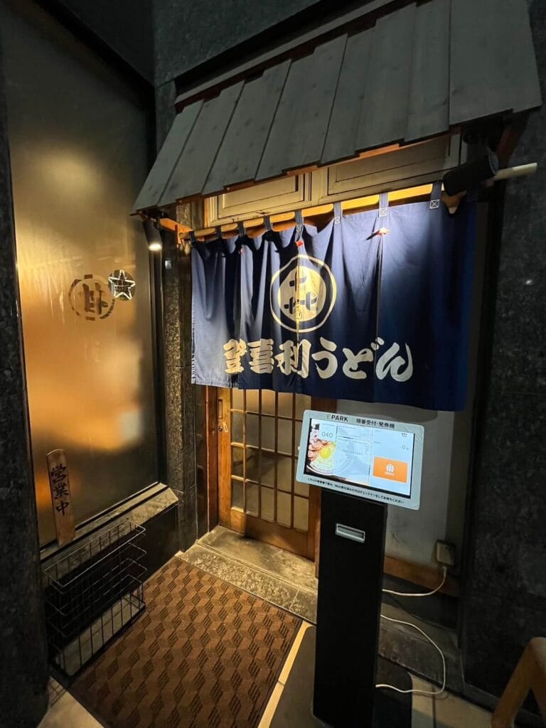 釜喜利烏龍麵