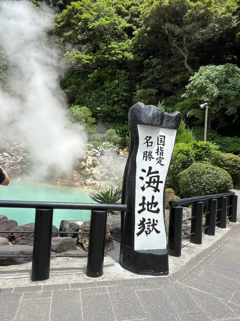 別府地獄巡禮:海地獄