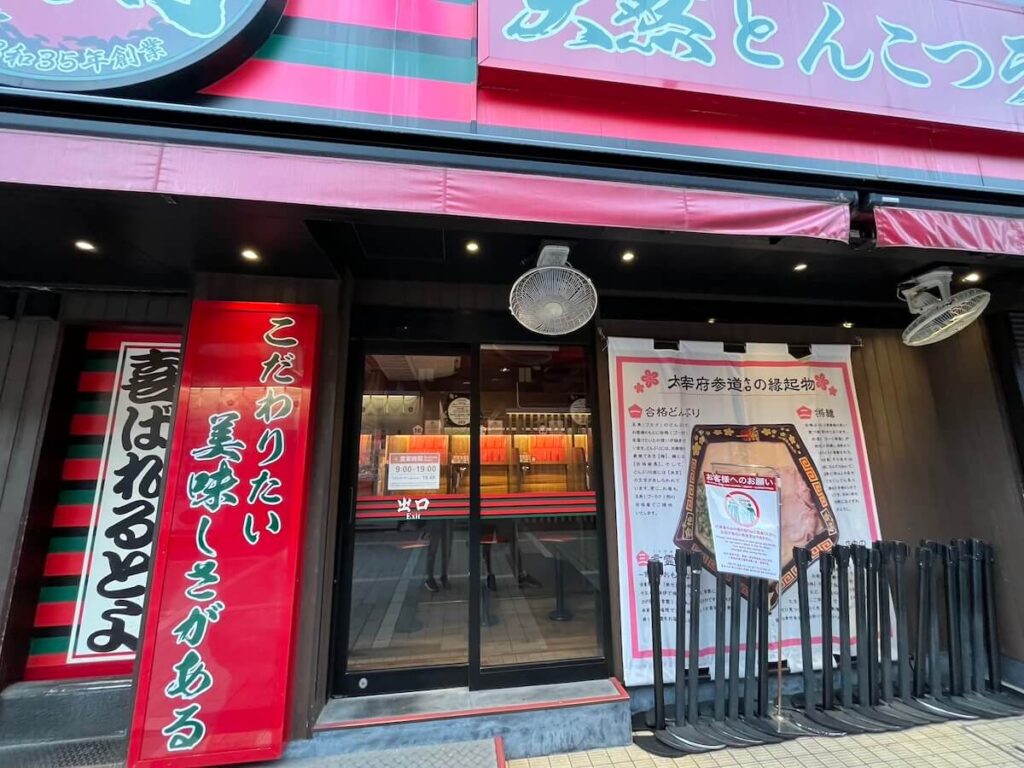 一蘭 太宰府參道店