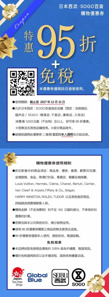 西武百貨、SOGO 優惠券